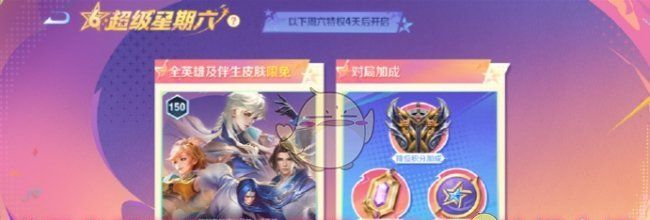 《王者荣耀》超级星期六玩法及特权介绍