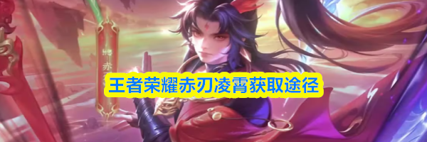 王者荣耀赤刃凌霄获取途径