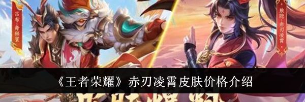 《王者荣耀》赤刃凌霄皮肤价格介绍