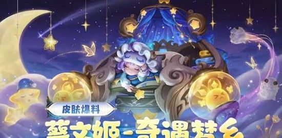 《王者荣耀》蔡文姬奇遇梦乡皮肤价格介绍