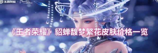 《王者荣耀》貂蝉馥梦繁花皮肤价格一览