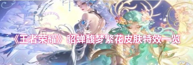《王者荣耀》貂蝉馥梦繁花皮肤特效一览