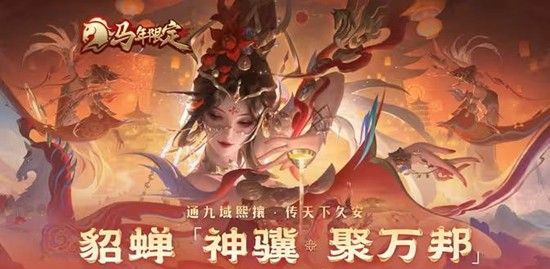 《王者荣耀》貂蝉神骥聚万邦价格介绍