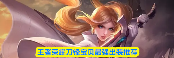 王者荣耀刀锋宝贝最强出装推荐