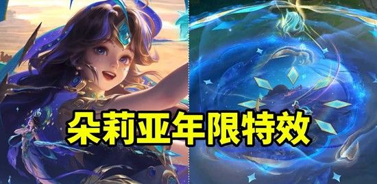 《王者荣耀》朵莉亚神骥鸣幻洲皮肤特效一览