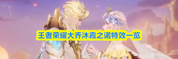 王者荣耀大乔沐霞之诺特效一览