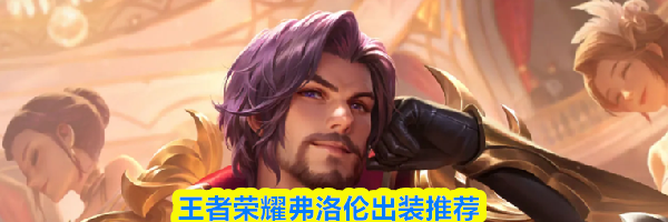 王者荣耀弗洛伦出装推荐