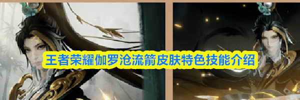 王者荣耀伽罗沧流箭皮肤特色技能介绍