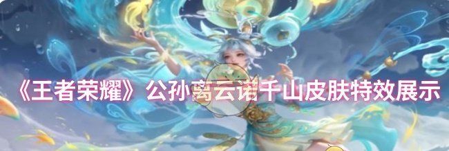 《王者荣耀》公孙离云诺千山皮肤特效展示