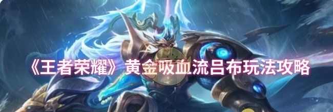 《王者荣耀》黄金吸血流吕布玩法攻略