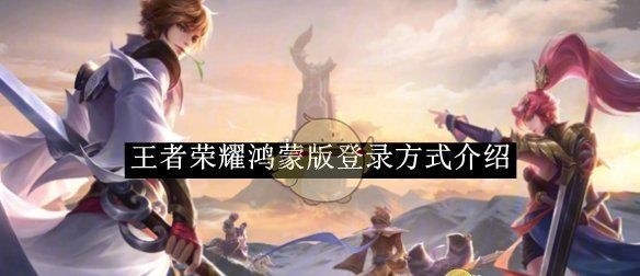 《王者荣耀》鸿蒙版登录方式介绍
