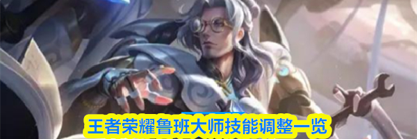 王者荣耀鲁班大师技能调整一览