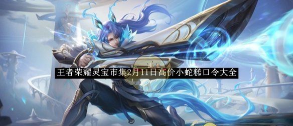 《王者荣耀》灵宝市集2月11日高价小蛇糕口令大全