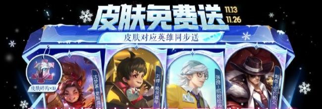 《王者荣耀》立冬福利及匹配机制更新内容