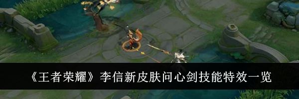 《王者荣耀》李信新皮肤问心剑技能特效一览