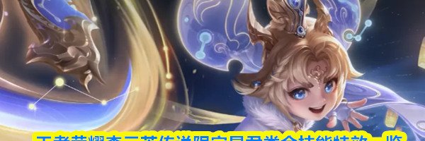 王者荣耀李元芳传说限定星君娄金技能特效一览