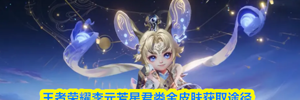 王者荣耀李元芳星君娄金皮肤获取途径