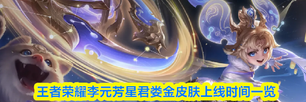 王者荣耀李元芳星君娄金皮肤上线时间一览