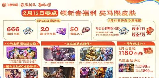 《王者荣耀》马年春节福利一览