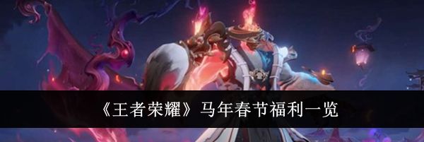 《王者荣耀》马年春节福利一览