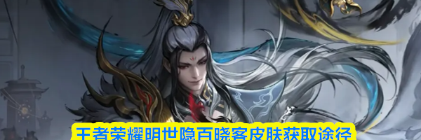 王者荣耀明世隐百晓客皮肤获取途径