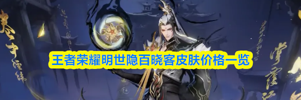 王者荣耀明世隐百晓客皮肤价格一览