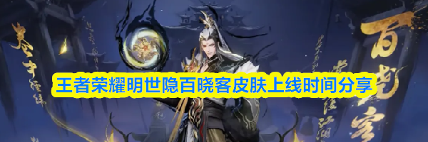 王者荣耀明世隐百晓客皮肤上线时间分享