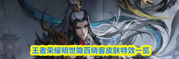 王者荣耀明世隐百晓客皮肤特效一览