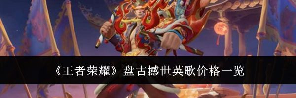 《王者荣耀》盘古撼世英歌价格一览