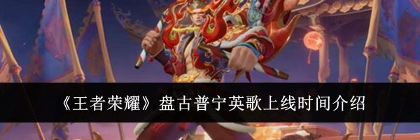 《王者荣耀》盘古普宁英歌上线时间介绍