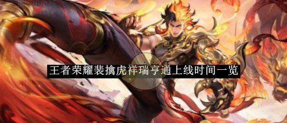 《王者荣耀》裴擒虎祥瑞亨通上线时间一览