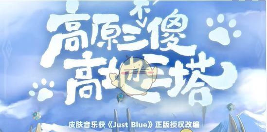 《王者荣耀》青海三江源联动皮肤介绍