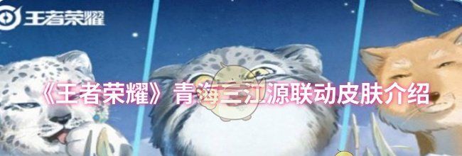 《王者荣耀》青海三江源联动皮肤介绍