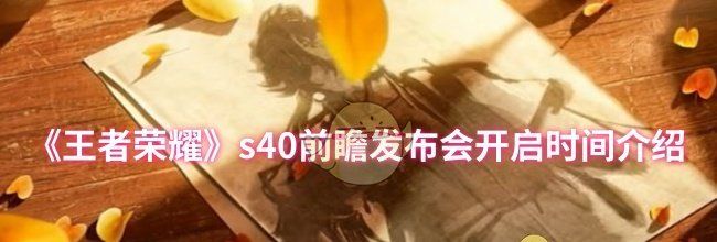 《王者荣耀》s40前瞻发布会开启时间介绍