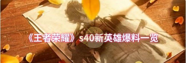 《王者荣耀》s40新英雄爆料一览