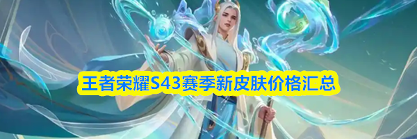 王者荣耀S43赛季新皮肤价格汇总