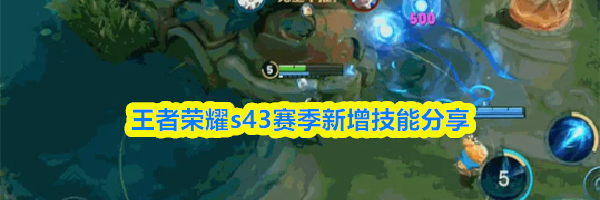 王者荣耀s43赛季新增技能分享