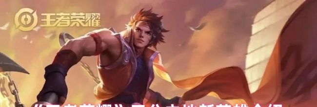《王者荣耀》三分之地新英雄介绍