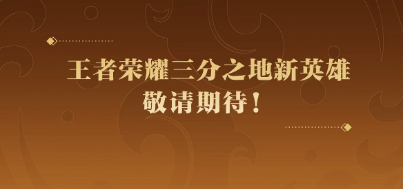 《王者荣耀》三分之地新英雄介绍