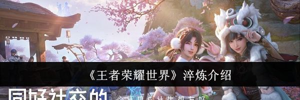 《王者荣耀世界》淬炼介绍
