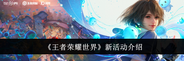 《王者荣耀世界》新活动介绍