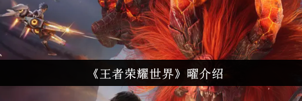 《王者荣耀世界》曜介绍