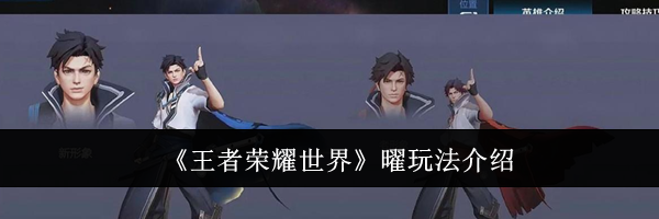 《王者荣耀世界》曜玩法介绍