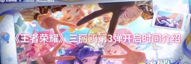 《王者荣耀》三丽鸥第3弹开启时间介绍