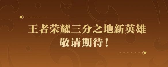 《王者荣耀》孙权上线时间