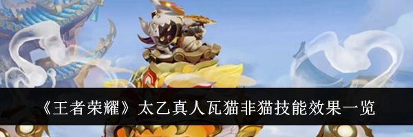 《王者荣耀》太乙真人瓦猫非猫技能效果一览