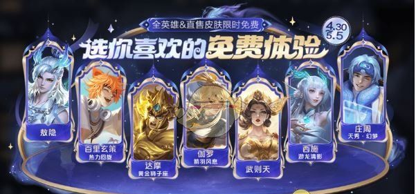 《王者荣耀》五五开黑节免费白嫖皮肤一览
