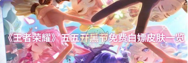 《王者荣耀》五五开黑节免费白嫖皮肤一览