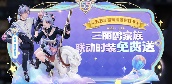 《王者荣耀》五五开黑节免费皮肤一览及获取方式介绍