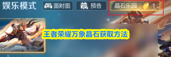 王者荣耀万象晶石获取方法